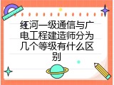 红河一级通信与广电工程建造师分为几个等级有什么区别