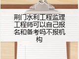 荆门水利工程监理工程师可以自己报名和备考吗不报机构