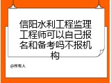 信阳水利工程监理工程师可以自己报名和备考吗不报机构