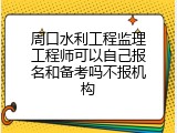 周口水利工程监理工程师可以自己报名和备考吗不报机构