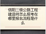 信阳二级公路工程建造师怎么报考在哪里报名流程是什么
