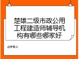 楚雄二级市政公用工程建造师辅导机构有哪些哪家好