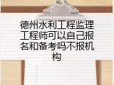 德州水利工程监理工程师可以自己报名和备考吗不报机构