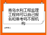 青岛水利工程监理工程师可以自己报名和备考吗不报机构