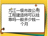 九江一级市政公用工程建造师可以挂靠吗一般多少钱一个月