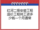 红河二级安装工程造价工程师工资多少钱一个月通常