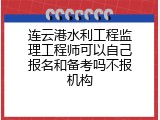 连云港水利工程监理工程师可以自己报名和备考吗不报机构
