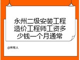 永州二级安装工程造价工程师工资多少钱一个月通常