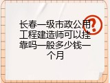 长春一级市政公用工程建造师可以挂靠吗一般多少钱一个月