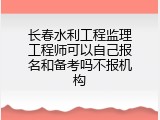 长春水利工程监理工程师可以自己报名和备考吗不报机构