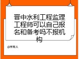 晋中水利工程监理工程师可以自己报名和备考吗不报机构