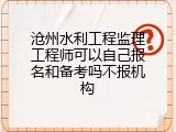 沧州水利工程监理工程师可以自己报名和备考吗不报机构