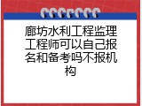 廊坊水利工程监理工程师可以自己报名和备考吗不报机构