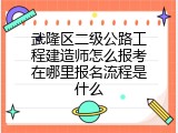 武隆区二级公路工程建造师怎么报考在哪里报名流程是什么