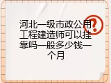 河北一级市政公用工程建造师可以挂靠吗一般多少钱一个月
