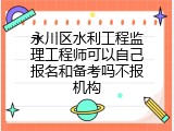 永川区水利工程监理工程师可以自己报名和备考吗不报机构