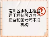 南川区水利工程监理工程师可以自己报名和备考吗不报机构