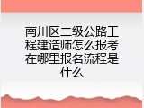 南川区二级公路工程建造师怎么报考在哪里报名流程是什么