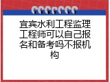 宜宾水利工程监理工程师可以自己报名和备考吗不报机构
