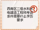 西青区二级水利水电建造工程师考试条件需要什么学历要求