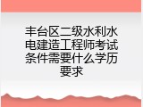 丰台区二级水利水电建造工程师考试条件需要什么学历要求