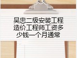 吴忠二级安装工程造价工程师工资多少钱一个月通常