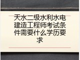 天水二级水利水电建造工程师考试条件需要什么学历要求