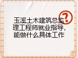 玉溪土木建筑总监理工程师就业指导，能做什么具体工作