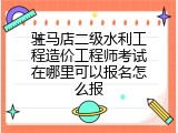 驻马店二级水利工程造价工程师考试在哪里可以报名怎么报