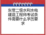 东营二级水利水电建造工程师考试条件需要什么学历要求