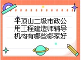 平顶山二级市政公用工程建造师辅导机构有哪些哪家好