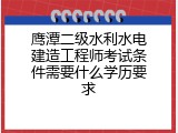 鹰潭二级水利水电建造工程师考试条件需要什么学历要求