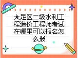 大足区二级水利工程造价工程师考试在哪里可以报名怎么报