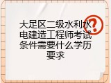 大足区二级水利水电建造工程师考试条件需要什么学历要求
