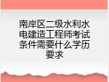 南岸区二级水利水电建造工程师考试条件需要什么学历要求