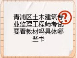 青浦区土木建筑专业监理工程师考试要看教材吗具体哪些书