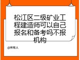 松江区二级矿业工程建造师可以自己报名和备考吗不报机构