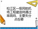 松江区一级民航机场工程建造师通过率高吗，主要失分点在哪
