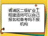 青浦区二级矿业工程建造师可以自己报名和备考吗不报机构