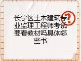 长宁区土木建筑专业监理工程师考试要看教材吗具体哪些书