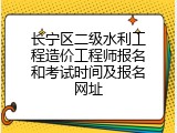 长宁区二级水利工程造价工程师报名和考试时间及报名网址