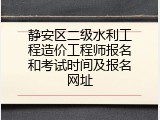 静安区二级水利工程造价工程师报名和考试时间及报名网址