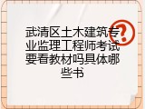 武清区土木建筑专业监理工程师考试要看教材吗具体哪些书