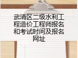武清区二级水利工程造价工程师报名和考试时间及报名网址