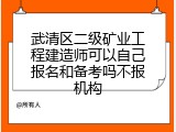 武清区二级矿业工程建造师可以自己报名和备考吗不报机构