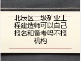 北辰区二级矿业工程建造师可以自己报名和备考吗不报机构