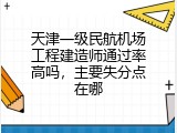 天津一级民航机场工程建造师通过率高吗，主要失分点在哪