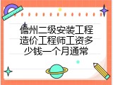 儋州二级安装工程造价工程师工资多少钱一个月通常