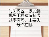 门头沟区一级民航机场工程建造师通过率高吗，主要失分点在哪