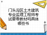 门头沟区土木建筑专业监理工程师考试要看教材吗具体哪些书